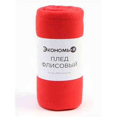 Плед флисовый «Экономь и Я», 150×130 см, 160 г/м², красный