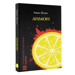 АСТ Квон Ёсон "Лимон"
