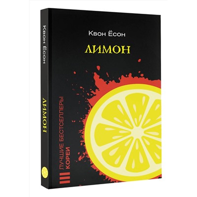 АСТ Квон Ёсон "Лимон"