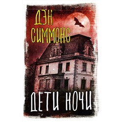 372673 АСТ Дэн Симмонс "Дети ночи"