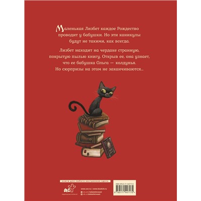 АСТ Себастьян Перез, Бенжамен Лакомб "Маленькая колдунья с иллюстрациями Бенжамена Лакомба"
