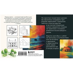 Эксмо Николаева А.Н., "Скетчбук по пейзажу. Простые пошаговые уроки по рисованию природы и города"
