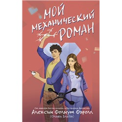 АСТ Алексин Фолмут Фэролл "Мой механический роман"
