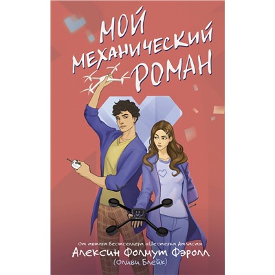 АСТ Алексин Фолмут Фэролл "Мой механический роман"