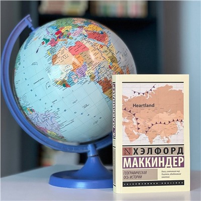 АСТ Хэлфорд Маккиндер "Географическая ось истории"