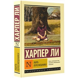 АСТ Харпер Ли "Убить пересмешника"