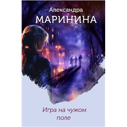 Эксмо Александра Маринина "Игра на чужом поле (формат клатчбук)"