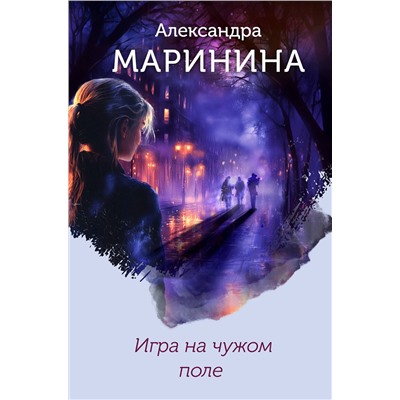 Эксмо Александра Маринина "Игра на чужом поле (формат клатчбук)"
