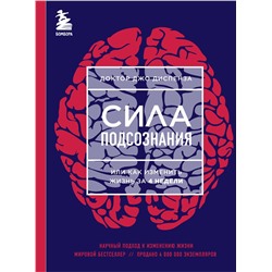 Эксмо Джо Диспенза "Сила подсознания, или Как изменить жизнь за 4 недели (ЯРКАЯ ОБЛОЖКА)"