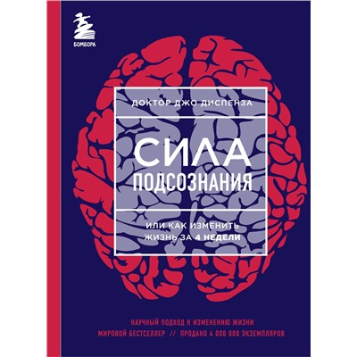 Эксмо Джо Диспенза "Сила подсознания, или Как изменить жизнь за 4 недели (ЯРКАЯ ОБЛОЖКА)"