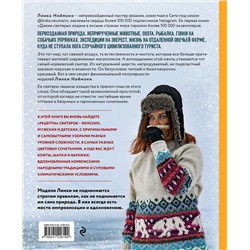 Эксмо Линка Нойманн "Дикие свитеры 2. Новая коллекция для искателей приключений всех возрастов. Норвежское бесшовное вязание на спицах"