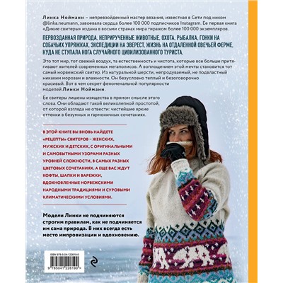 Эксмо Линка Нойманн "Дикие свитеры 2. Новая коллекция для искателей приключений всех возрастов. Норвежское бесшовное вязание на спицах"