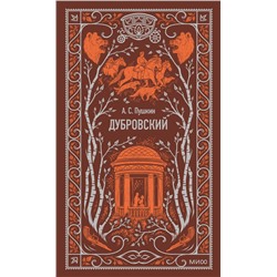 440933 Эксмо Александр Пушкин "Дубровский. Вечные истории"
