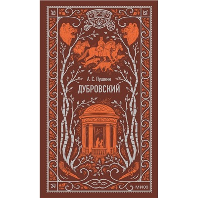 440933 Эксмо Александр Пушкин "Дубровский. Вечные истории"