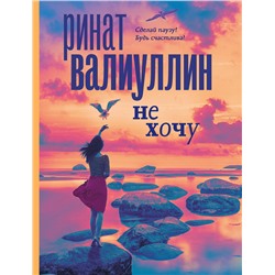 АСТ Ринат Валиуллин "Не хочу"