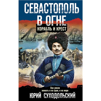 Эксмо Юрий Суходольский "Севастополь в огне. Корабль и крест"