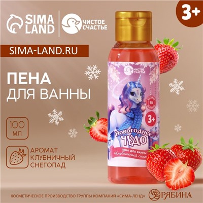 Пена для ванны детская «Чудо», 100 мл, аромат клубники, Чистое счастье