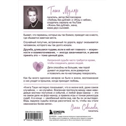 Эксмо Таша Муляр "Танец стрекоз. Найди свою дорогу к счастью"