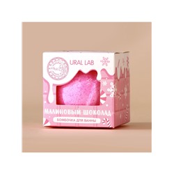 Бомбочка для ванны, 120 г, аромат малинового шоколада, URAL LAB