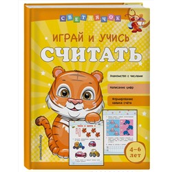Эксмо О. В. Александрова "Играй и учись считать"