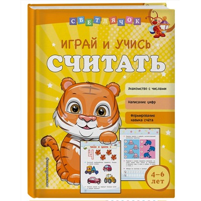 Эксмо О. В. Александрова "Играй и учись считать"