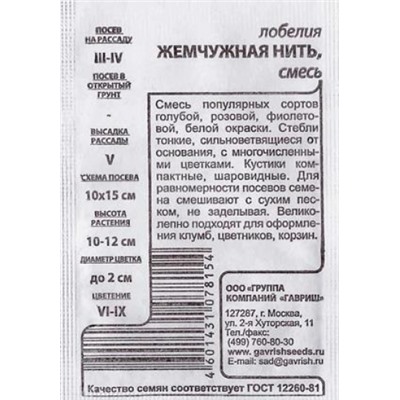 Лобелия  Жемчужная нить ч/б (Код: 80496)