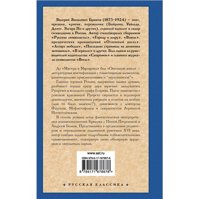 469567 АСТ Валерий Яковлевич Брюсов "Огненный ангел"