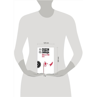 Эксмо Содзи Симада "Кисть ее руки. Книга 2"