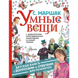 АСТ Маршак С.Я. "Умные вещи"