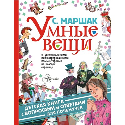 АСТ Маршак С.Я. "Умные вещи"