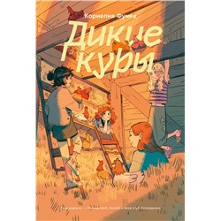 Эксмо Корнелия Функе "Дикие куры. Книга 1"