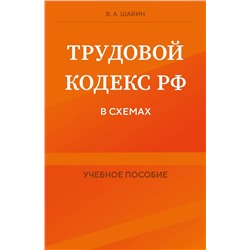 Эксмо В. А. Шавин "Трудовой кодекс РФ в схемах. Учебное пособие"