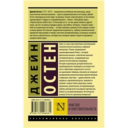 АСТ Джейн Остен "Чувство и чувствительность"