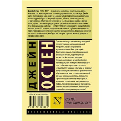 АСТ Джейн Остен "Чувство и чувствительность"