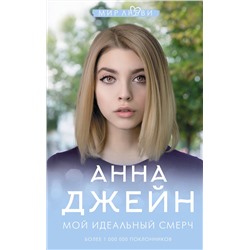 369780 АСТ Джейн А. "Мой идеальный смерч"