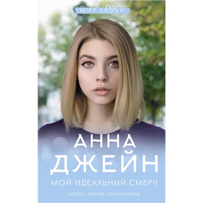 369780 АСТ Джейн А. "Мой идеальный смерч"