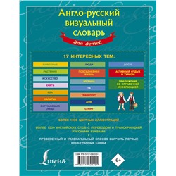 АСТ . "Англо-русский визуальный словарь для детей"
