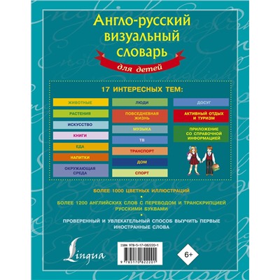 АСТ . "Англо-русский визуальный словарь для детей"