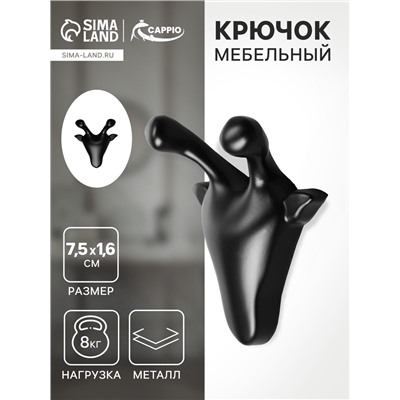 Крючок мебельный CAPPIO GIRAFFE, двухрожковый, цвет черный
