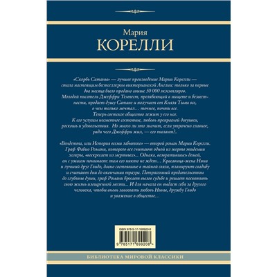 480366 АСТ Мария Корелли "Скорбь Сатаны. Вендетта, или История всеми забытого"