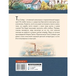 АСТ Твен Марк "Приключения Тома Сойера"