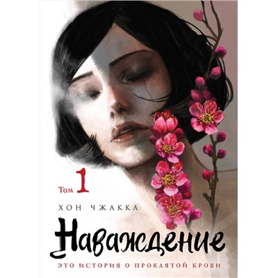 Эксмо Хон Чжакка "Наваждение. Том 1"