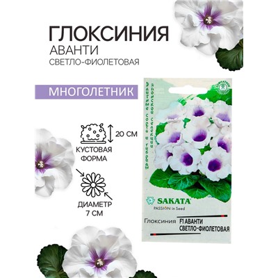 Семена комнатных цветов Глоксиния Аванти «Светло-фиолетовая», F1, «Гавриш», 4 шт.