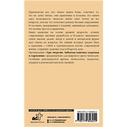 АСТ Блект Рами "Три энергии. Забытые каноны здоровья и гармонии"