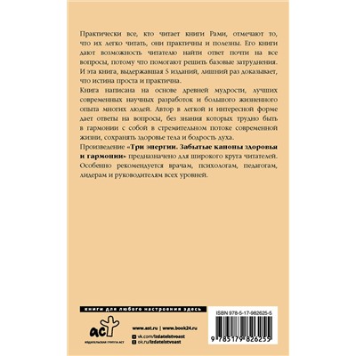 АСТ Блект Рами "Три энергии. Забытые каноны здоровья и гармонии"