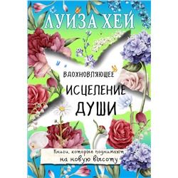 Эксмо Луиза Хей "Вдохновляющее исцеление души"