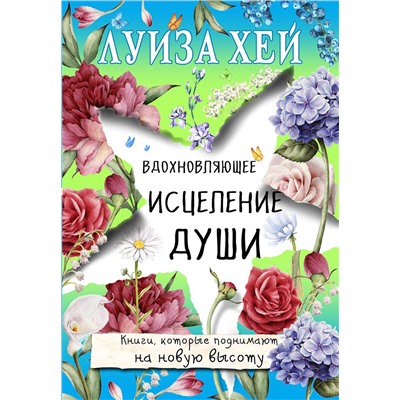 Эксмо Луиза Хей "Вдохновляющее исцеление души"