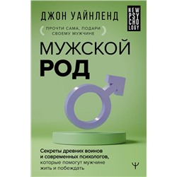 АСТ Джон Уайнленд "Мужской род. Секреты древних воинов и современных психологов, которые помогут мужчине жить и побеждать"