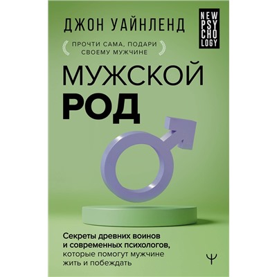АСТ Джон Уайнленд "Мужской род. Секреты древних воинов и современных психологов, которые помогут мужчине жить и побеждать"