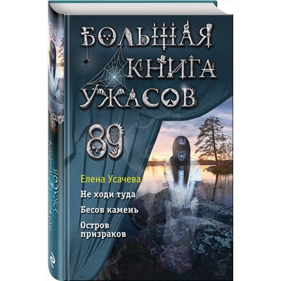 Эксмо Елена Усачева "Большая книга ужасов 89"